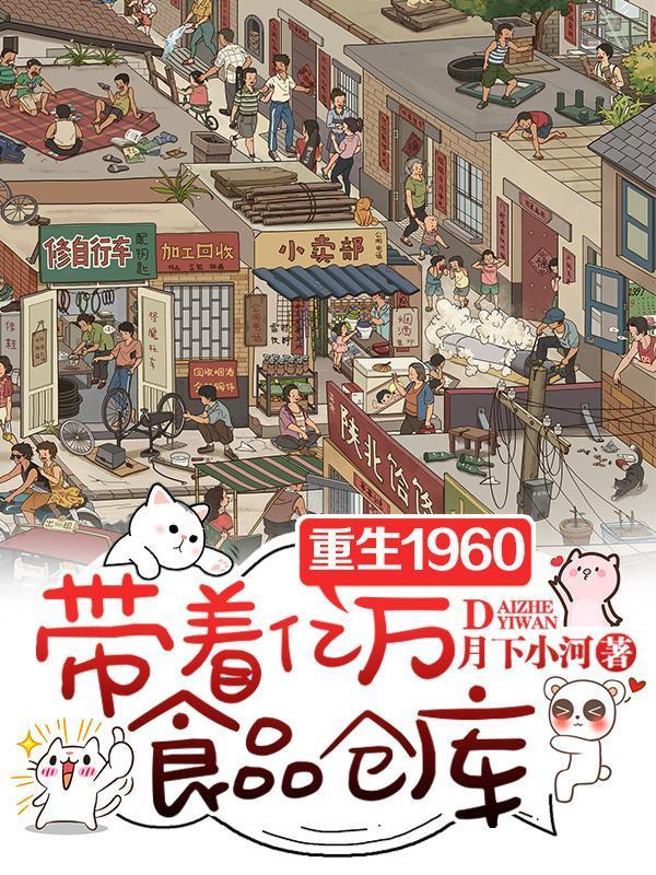 重生1960，带着亿万食品仓库