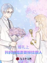 婚礼上，我的未婚妻要嫁给别人