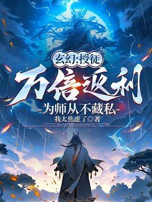 玄幻：授徒万倍返利，为师从不藏私