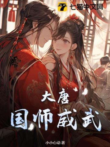 大唐：国师威武