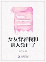 女友背着我和别人领证了