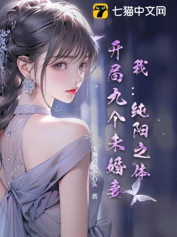 我：纯阳之体，开局九个未婚妻！