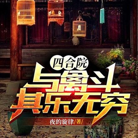 四合院：与禽斗其乐无穷