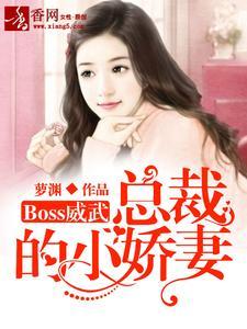 Boss威武：总裁的小娇妻