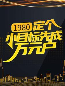 1980：定个小目标先成万元户