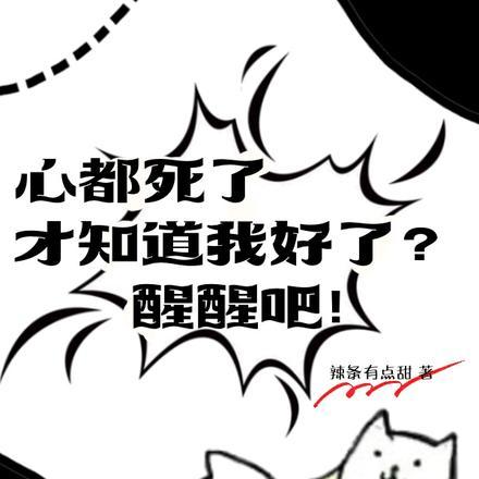 心都死了才知道我好了？醒醒吧！