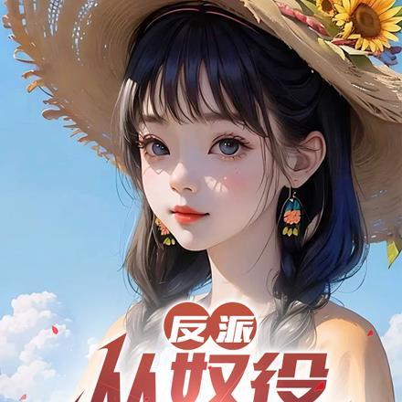 反派：从奴役女主开始