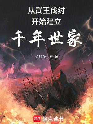 从武王伐纣开始建立千年世家